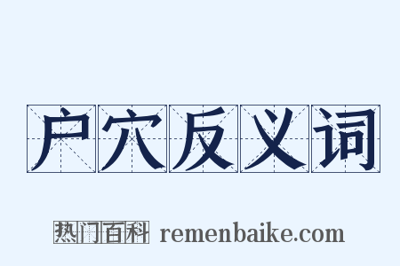 户穴反义词是什么意思的图片